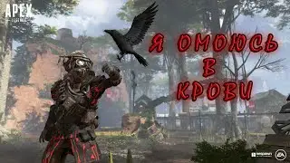 Топ 1 в новом ивенте с дробовиком▐ Apex Legends