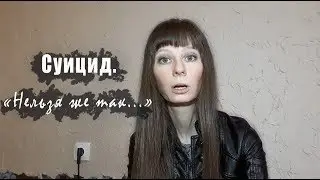 Суицид.  "Нельзя же так..."