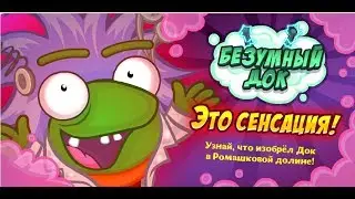 БЕЗУМНЫЙ ДОК. ЭТО СЕНСАЦИЯ! // ПРОХОЖДЕНИЕ НОВОГО КВЕСТА В ШАРАРАМЕ. Часть I