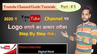ADD LOGO ON THE YOUTUBE CHANNEL/ HOW TO UPLOAD LOGO ON YOUTUBE CHANNEL (PART-5)