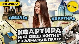 ОБЩЕЖИТИЕ ИЛИ КВАРТИРА? | Как живут студенты из Алматы в Праге | Отзыв о школе MSM Academy