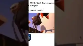 2020 и 2023