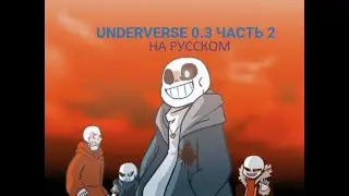 UNDERVERSE 0.3 - ЧАСТЬ 2 на Русском (обновлённая версия)