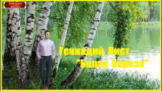 Геннадий Лист - 