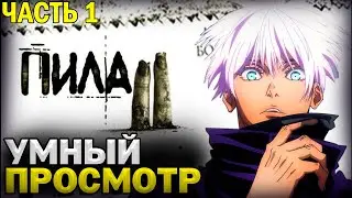 SKYWHYWALKER И УМНЫЙ ПРОСМОТР ФИЛЬМА: ПИЛА 2 / ЧАСТЬ 1