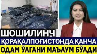 ШОШИЛИНЧ КАРАКАЛПАКСТАН ҚАНЧА ОДАМ ЎЛГАНИ МАЪЛУМ БЎЛДИ БАРЧА ОГОҲ БЎЛСИН.....