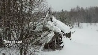 бывший поселок Зобенский (Зобенки), Яранский район, Кировская область