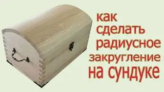 Радиусное закругление на сундуке. Radius rounded at the kist