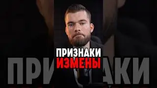 ПРИЗНАКИ ИЗМЕНЫ жены! Жена изменила 