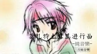 莫劄特土耳其進行曲-純音樂，輕音樂，安靜心靈音樂，放鬆好聽音樂Mozart's Turkish March - Pure Music, Light Music