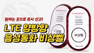 [벨시스템] 양방향 음성통화 비상벨, 이렇게 작동합니다!  112, 119 신고 골든타임 확보 가능한 비상경보장치