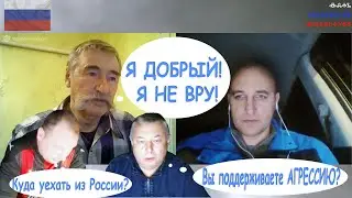 Я не вру! Вы поддерживаете Агрессию? Куда свалить?
