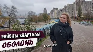 районы Киева: ОБОЛОНЬ для богатых и бедных/ ГРАФИНЯ