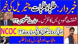 Again School & College closed ?? | shafqat mehmood press conference today|  NCOC Meeting & Omicrone