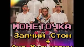 Заячий Стон и Аня Хилькевич - Монеточка (Каждый Раз)