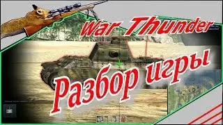 Ответы на вопросы War Thunder