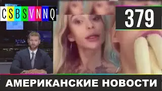 CSBSVNNQ - Американские новости 