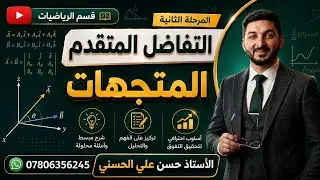 تفاضل متقدم || فصل المتجهات|| شرح اغلب مواضيع الفصل  || مرحلة ثانية || قسم الرياضيات