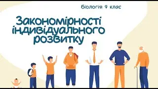 Біологія 9 клас  Закономірності індивідуального розвитку