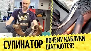Сломан супинатор 🥾 Каблуки шатаются? Нужен ремонт или замена супинатора. Восстановление обуви