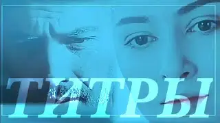 Огнев и Маша титры