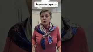 Рецепт от стресса #стресс #женскоездоровье #китайскаямедицина