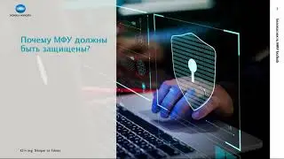Обеспечение безопасности данных в МФУ Konica Minolta | Вебинар