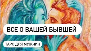 Все о вашей бывшей. Таро для мужчин. Расклад для мужчин