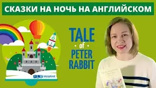 Сказки на ночь  для детей на английском. Семейное чтение. Tale of Peter Rabbit.