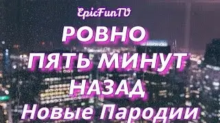 [NEW] НОВЫЕ ПАРОДИИ на клип "5 минут назад"