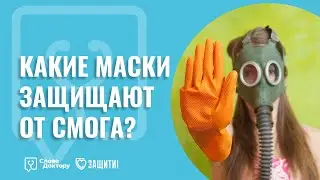 МАСКИ ОТ СМОГА: какую выбрать?