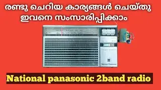 ഈ റേഡിയോ ഒന്ന് നോക്കാം. രണ്ടു വർക്കുകൾ ചെയ്തു റെഡിയാക്കാം.