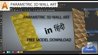 PARAMETRIC 3D WALL ART IN ARTCAM || artcam  3d दीवार कला
