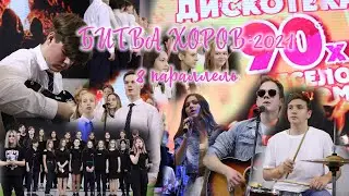 Битва хоров-2021|8 параллель|102 школа, г. Воронеж