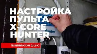 Настройка пульта управления системой полива HUNTER. Пульт X-CORE HUNTER. Пульт XC-601i-E HUNTER.