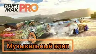 дрифт макс про[музыкальный клип]#driftmaxpro#дрифт #drift