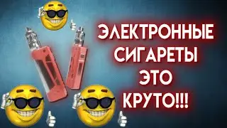 Электронные сигареты-это круто!!!!!