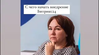 Битрикс24 помогает все ДЕРЖАТЬ ПОД КОНТРОЛЕМ и НЕ БЫТЬ В ОПЕРАЦИОНКЕ