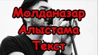 Молданазар - Алыстама | Moldanazar - Alistama | Текст Lyrics