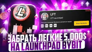 ByBit - новое IDO на 10 иксов | 10 минут времени = 5.000$ | Как получить больше тикетов?