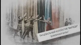 Амвросиевка, коллектив «МИЛЕДИ» - композиция 