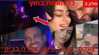 אלעד לוי - אלעד וליהי - מומנטו - כל האמת - חלק 3