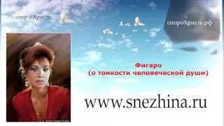 Эстрада о Боге 12 Татьяна Снежина (фигаро)