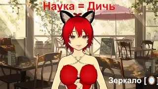 наука - Самая глупая форма Религии
