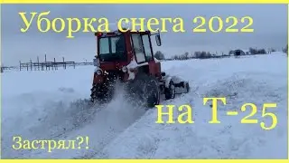 УБОРКА СНЕГА 2022 / Т-25 / Застрял или нет?!