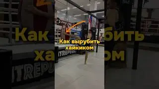 Делай это и будешь ВЫРУБАТЬ