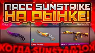 ПАСС SUNSTRIKE ВЫШЕЛ НА РЫНОК В СТАНДОФФ 2! КОГДА ВЫЙДЕТ ПАСС НА РЫНОК В STANDOFF 2