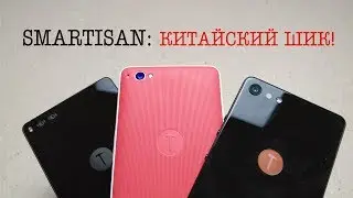 Smartisan: U1. Nut Pro. Nut Pro 2. Настоящий КИТАЙСКИЙ ШИКАРДОС.