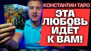 5 Минут назад❗ Тайный Гость Пришел к ВАМ, чтобы Познакомиться! 💖😲✨ Константин Таро
