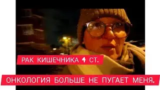 РАК КИШЕЧНИКА 4 СТ. ОНКОЛОГИЯ БОЛЬШЕ НЕ ПУГАЕТ МЕНЯ. 
